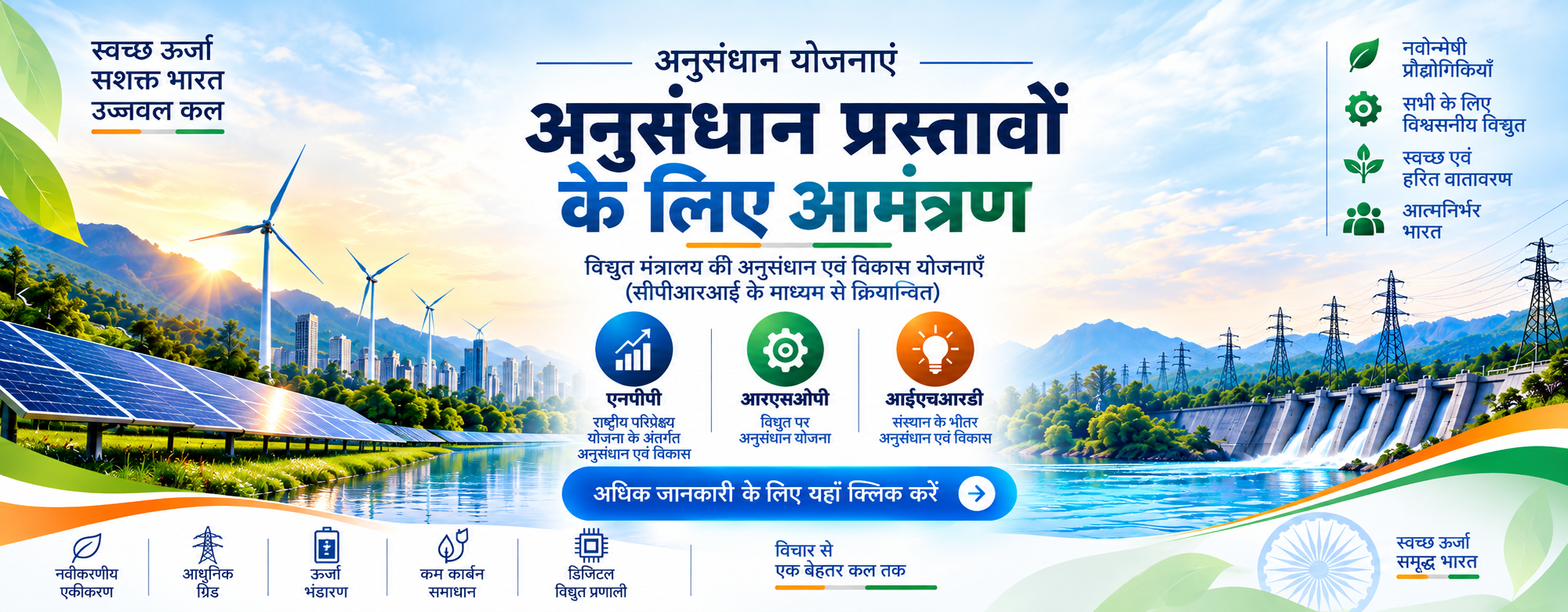 रिसर्च स्कीम के तहत प्रस्ताव के लिए आमंत्रण