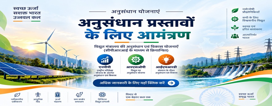 रिसर्च स्कीम के तहत प्रस्ताव के लिए आमंत्रण
